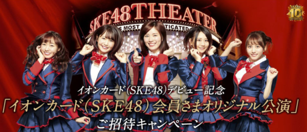 イオンカード SKE48 申し込み 特典内容
